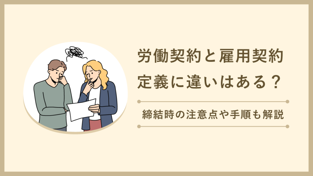 労働契約と雇用契約の定義に違いはある？ 締結時の注意点や手順も解説