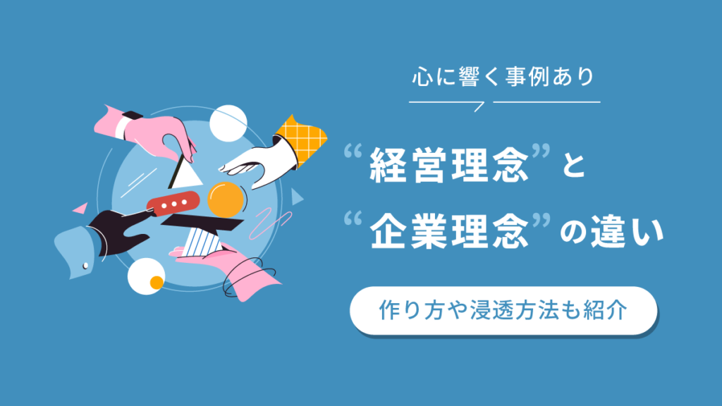 経営理念と企業理念の違いとは【心に響く・面白い】事例と作り方、浸透方法も紹介