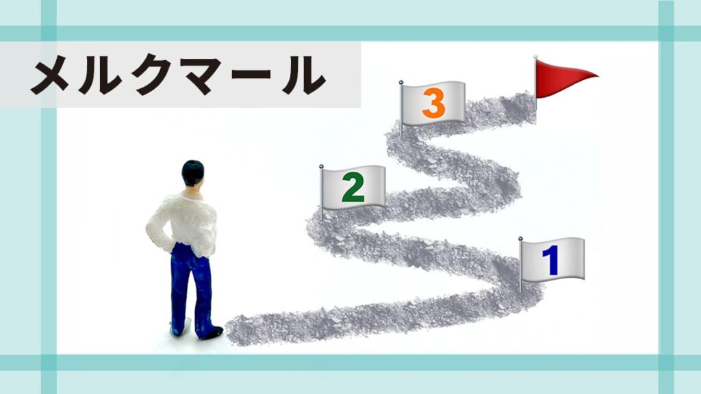 メルクマールとは【ビジネスでの意味・使い方】ベンチマークやマイルストーンとの違いも解説