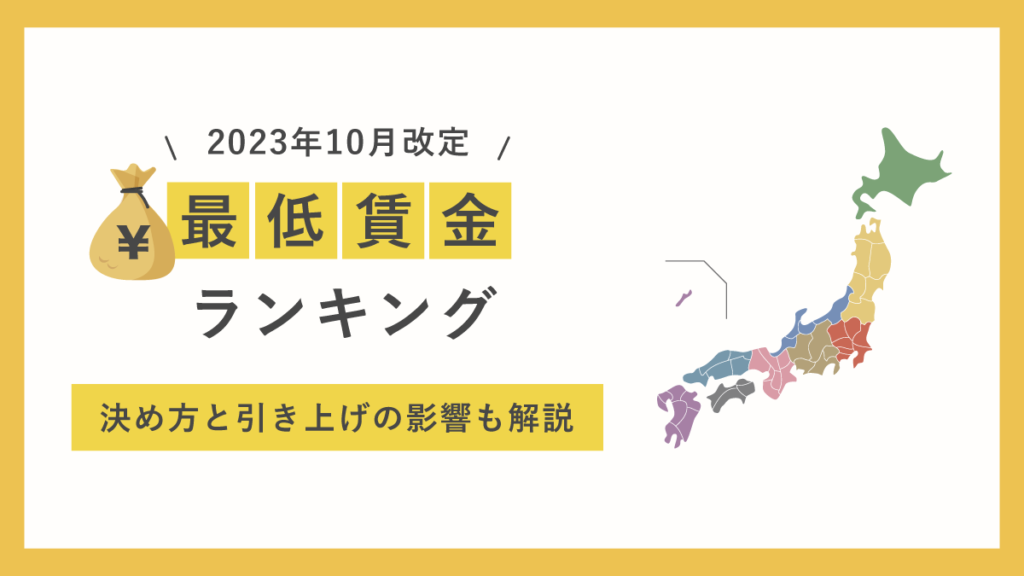 全国の最低賃金ランキング一覧【2023年10月改定】ワーストは？ 決め方と引き上げの影響も解説