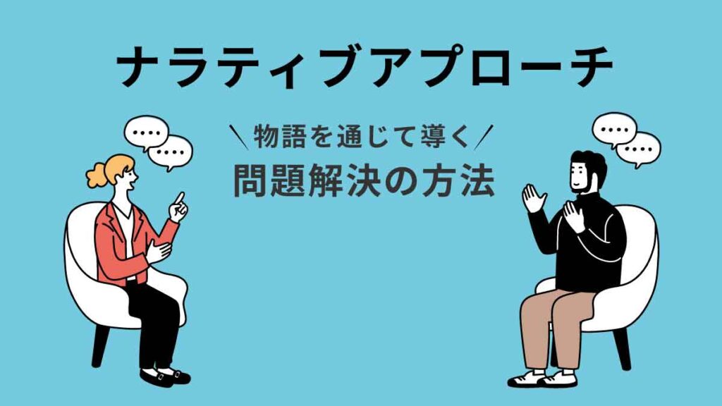 ナラティブアプローチとは？ 意味や実践方法、メリットをわかりやすく解説