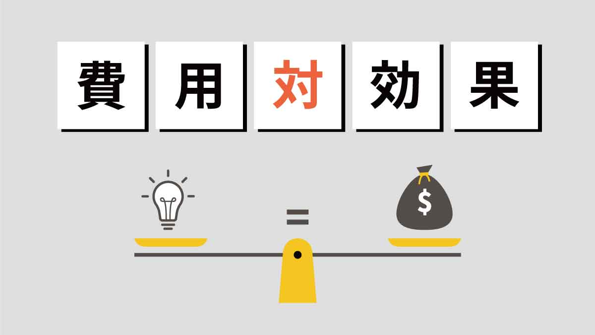 費用対効果とは【わかりやすく】高い・低いの意味や計算式を具体例を交えて解説｜One人事