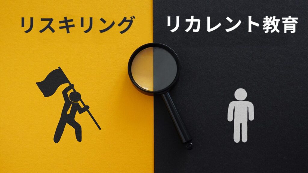 リスキリングとリカレント教育の5つの違い【比較表】どちらに注力すべき？メリットや事例を紹介