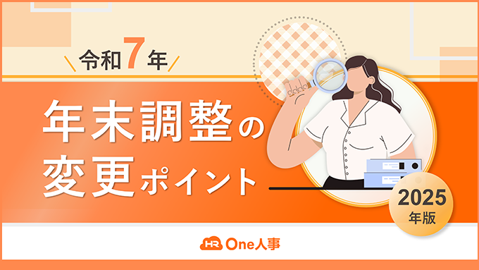 【2025年】年末調整の変更ポイント