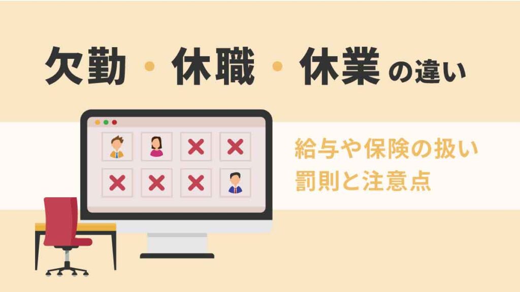 欠勤と休職・休業の違いをわかりやすく解説｜給与や保険の扱い・罰則なども紹介