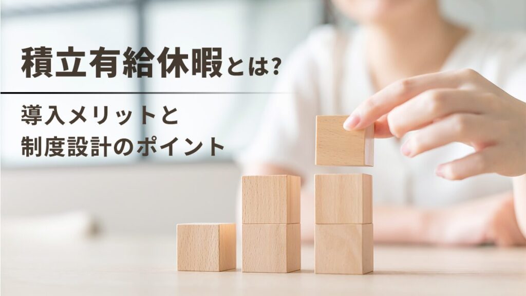 積立有給休暇とは｜導入メリットと制度設計のポイント、手順、退職時や買取の扱いは？