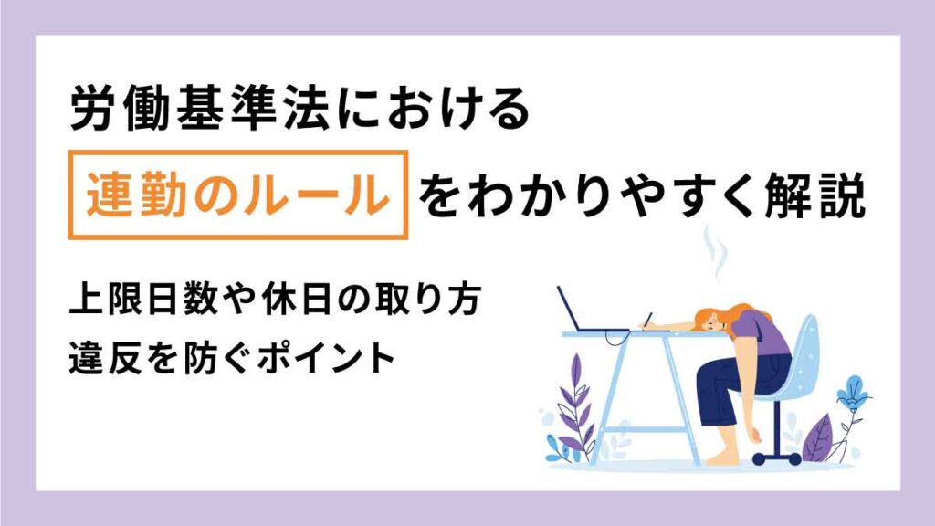 労働基準法における連勤のルールをわかりやすく解説｜ 法律上の上限日数や休日、違反しないためのポイント