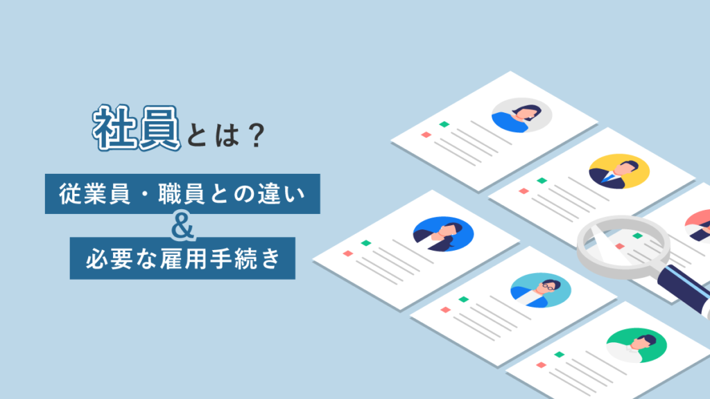 社員とは【従業員・職員との違い】パートは含む？ 必要な雇用手続きも解説