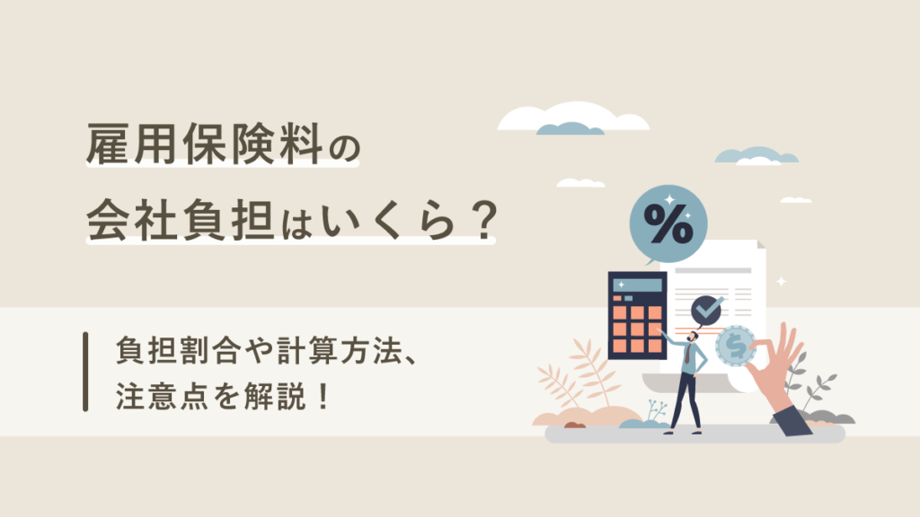 雇用保険料の会社負担はいくら？ 負担割合や計算方法と注意点を解説