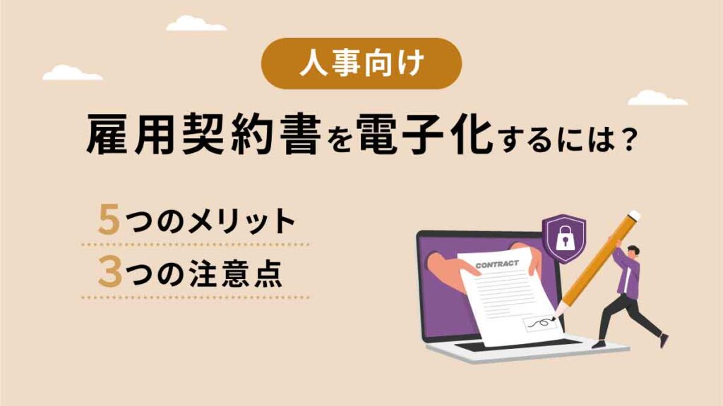 【人事向け】雇用契約書を電子化する方法とは｜5つのメリットと3つの注意点を解説