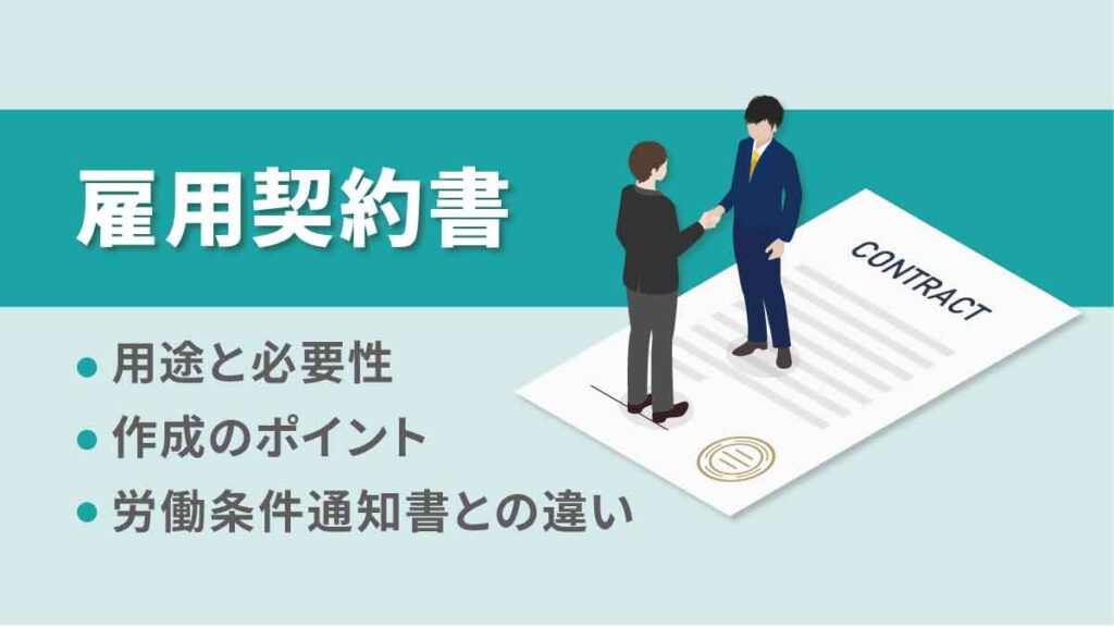 雇用契約書とは【基礎を解説】用途・必要性や労働条件通知書との違い、作成時のチェックポイント