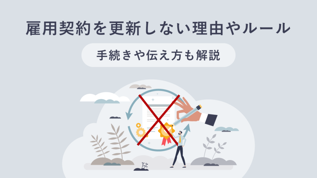 雇用契約を更新しない場合の理由やルール｜手続きや伝え方も解説