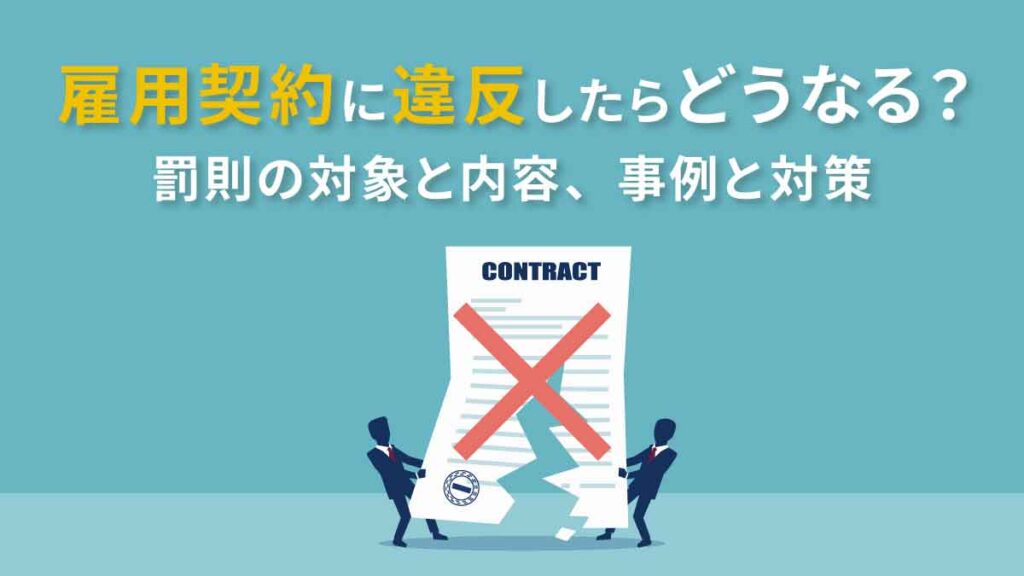 雇用契約に違反したらどうなる？ 罰則の対象と内容、違反事例とその対策も解説