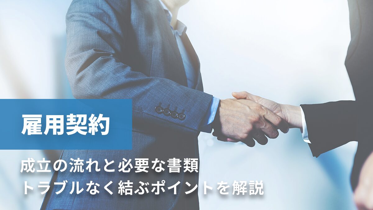 雇用契約とは【簡単に】労働契約との法的な違いや成立の流れと必要書類、トラブルなく結ぶポイントを解説｜One人事