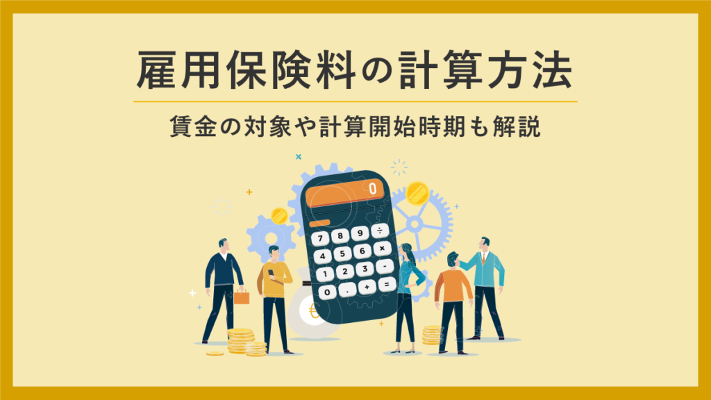 雇用保険料の計算方法｜賃金の対象や計算開始時期も解説