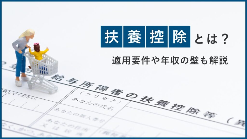 扶養控除とは？ 適用要件や控除額、年収の壁を解説