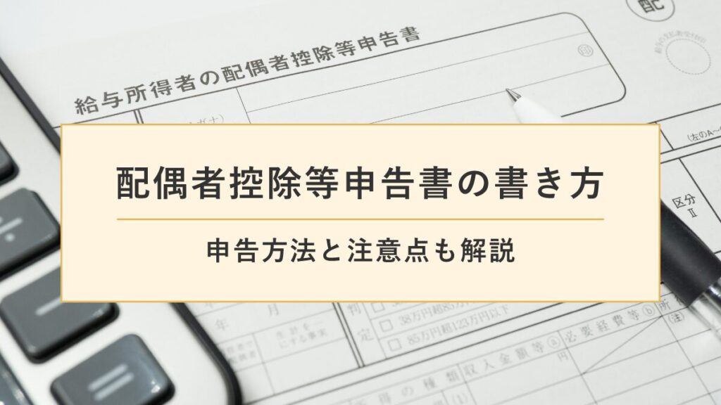 年末調整における配偶者控除等申告書の書き方｜注意点も解説