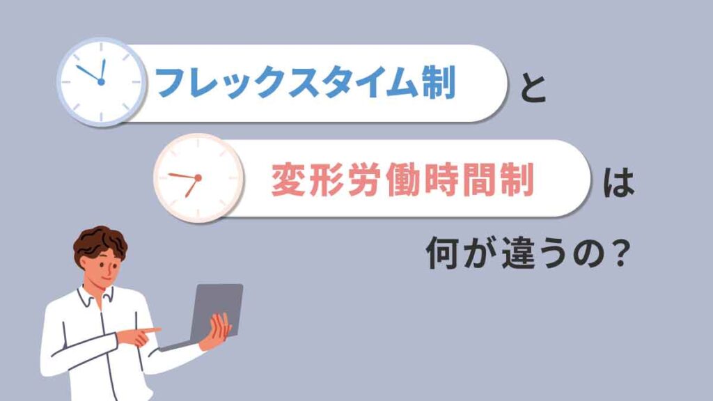 フレックスタイム制と変形労働時間制は何が違う？ 向いている職種やメリット・デメリットも紹介