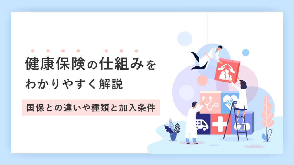 健康保険の仕組みをわかりやすく解説｜国保との違いや種類と加入条件