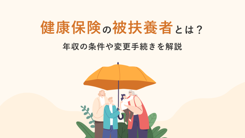 健康保険の被扶養者とは誰？ 年収条件や異動（変更）の手続きのやり方を解説