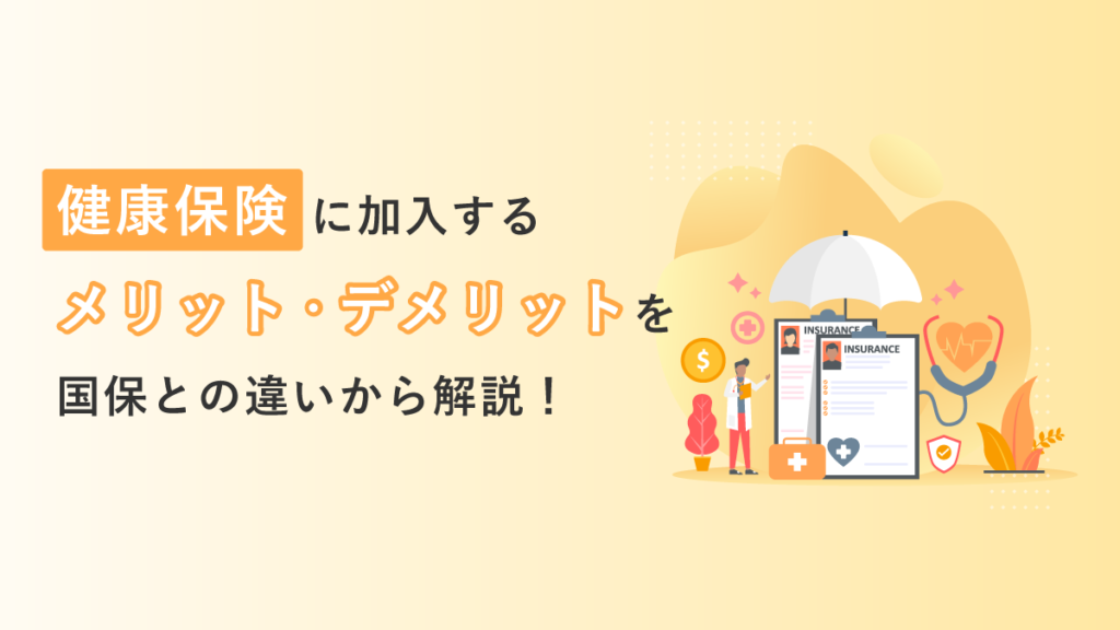 健康保険（社会保険）に加入するメリット・デメリットを国保との違いから解説｜任意継続の利点も