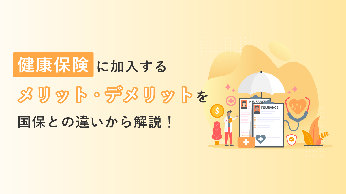 健康保険（社会保険）に加入するメリット・デメリットを国保との違いから解説｜任意継続の利点も｜One人事