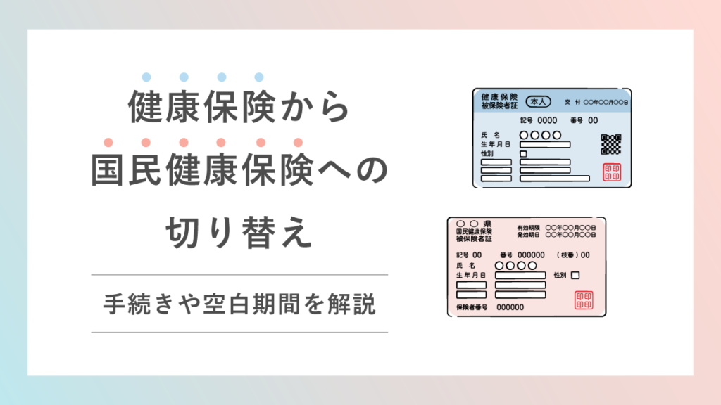 健康保険から国民健康保険への切り替え｜手続きや空白期間についても解説