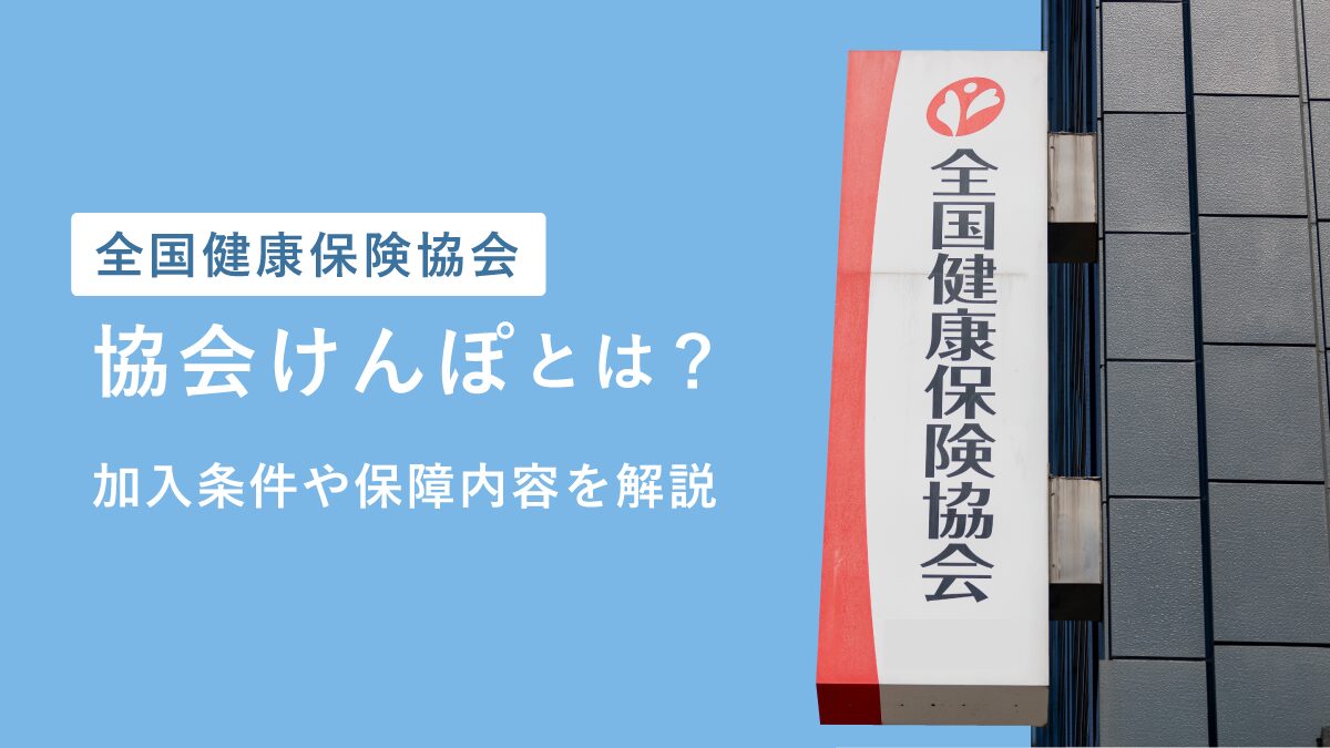 協会けんぽ（全国健康保険協会）とは？ 加入条件や保障内容を解説