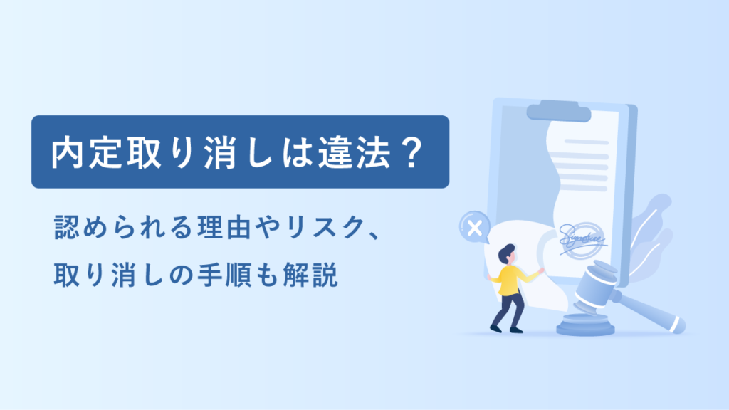 内定取り消しは違法？ 認められる理由や手順、リスクも解説