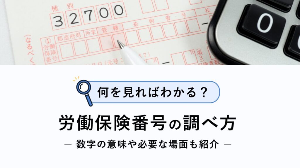 労働保険番号がわからない【調べ方】何を見ればわかる？ 数字の意味や必要な場面も紹介