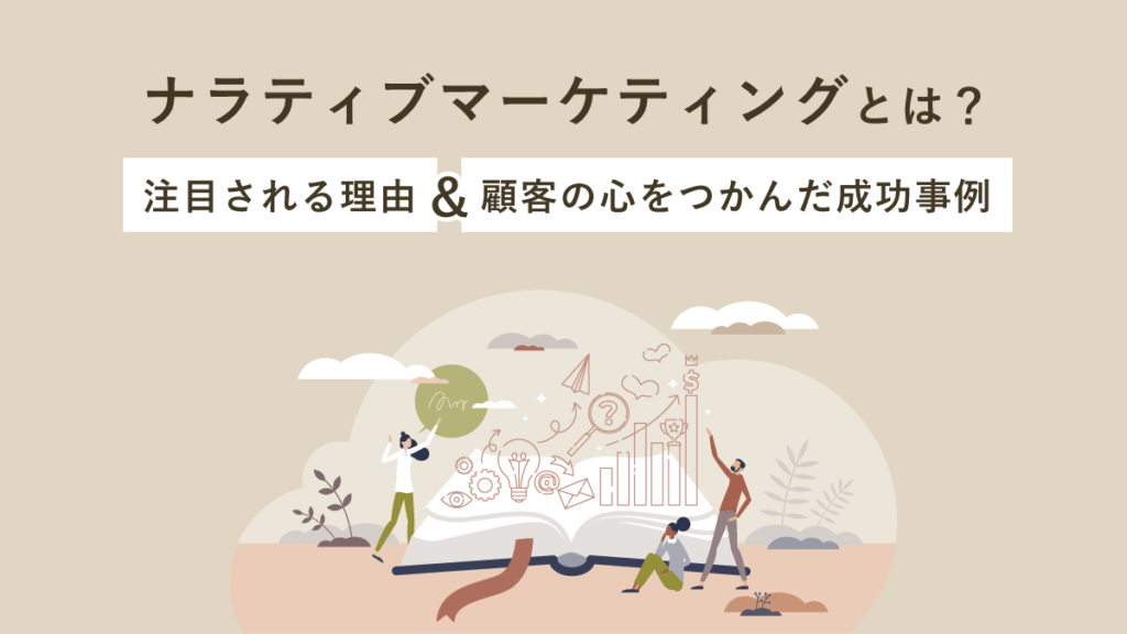 ナラティブマーケティングとは？ 意味や注目される理由、 顧客の心をつかんだ成功事例を紹介