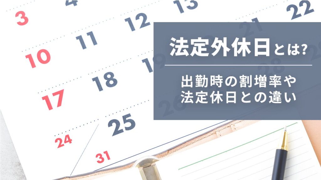 法定外休日とは？ 出勤・残業時の割増率は？ 法定休日との違いも解説