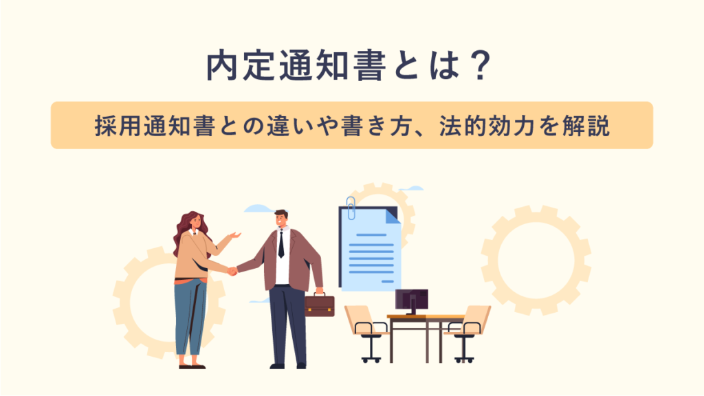 内定通知書とは？ 採用通知書との違いや書き方、法的効力を解説