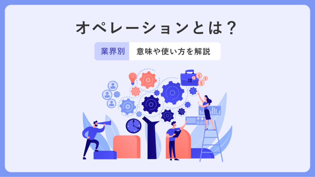 オペレーションとは？ 意味や使い方、改善方法も解説