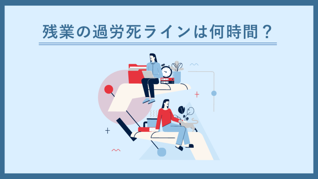 残業の過労死ラインは何時間？ 基準や改正内容、時間外労働も解説