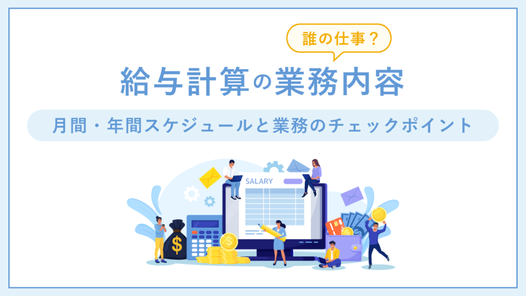 給与計算の業務内容とは｜誰の仕事？  月間・年間スケジュールと業務のチェックポイント