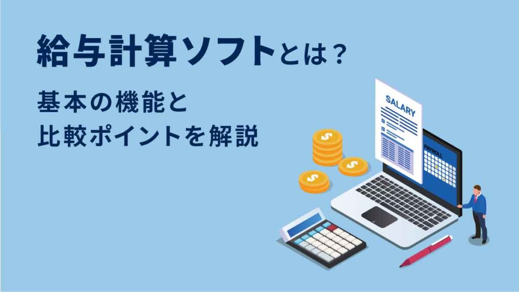 給与計算ソフトは何ができる？ 基本機能から比較ポイントまで徹底解説