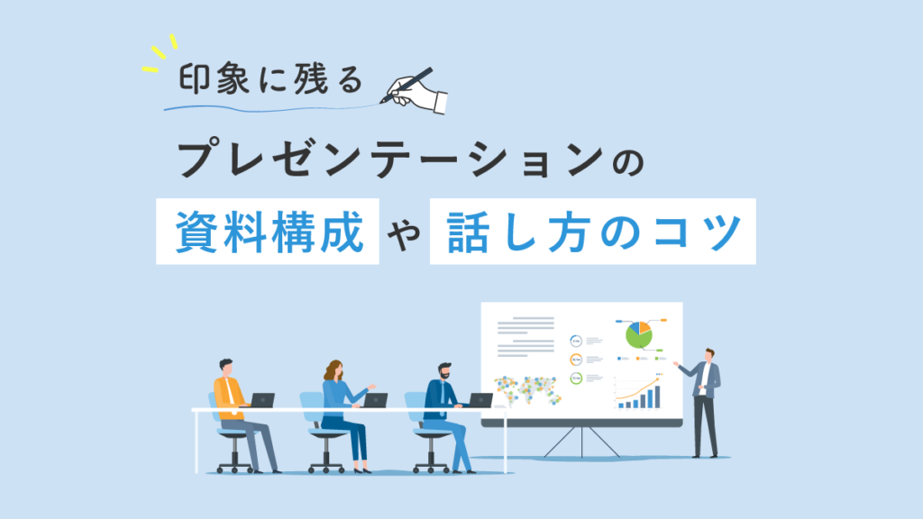 印象に残るプレゼンテーションとは？ 資料の構成や話し方のコツ