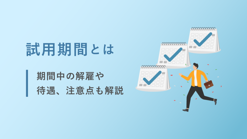 試用期間とは？ 解雇や待遇、注意点も解説