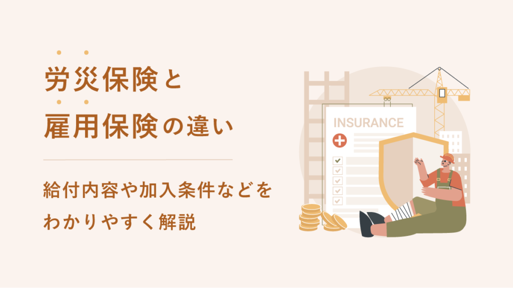 労災保険と雇用保険の違い｜給付内容や加入条件などをわかりやすく解説