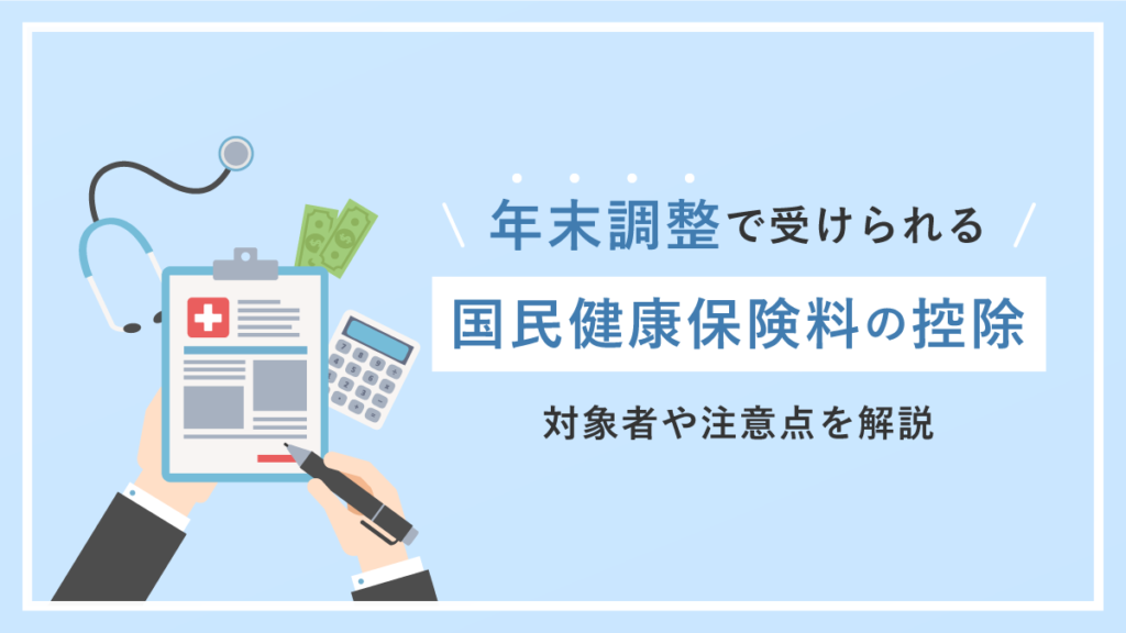 年末調整で受けられる国民健康保険料の控除とは｜対象者や注意点を解説