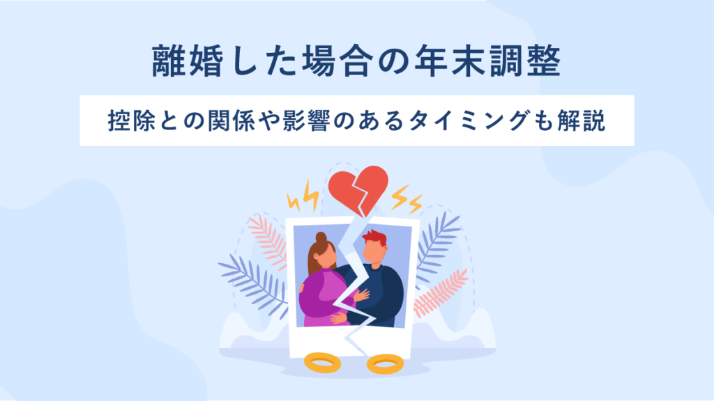 離婚した場合の年末調整｜控除との関係や影響のあるタイミングも解説