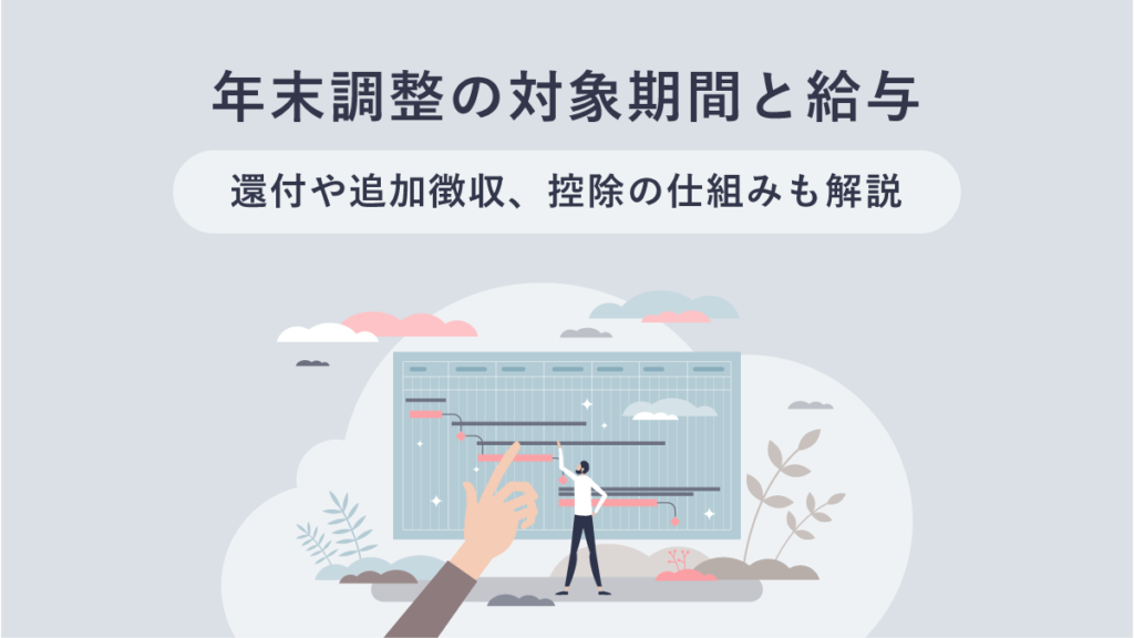 年末調整の対象期間と給与｜提出期限や控除も解説