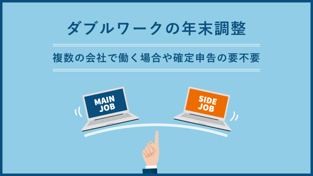 ダブルワークの年末調整｜複数の会社で働く場合や確定申告の要不要も解説