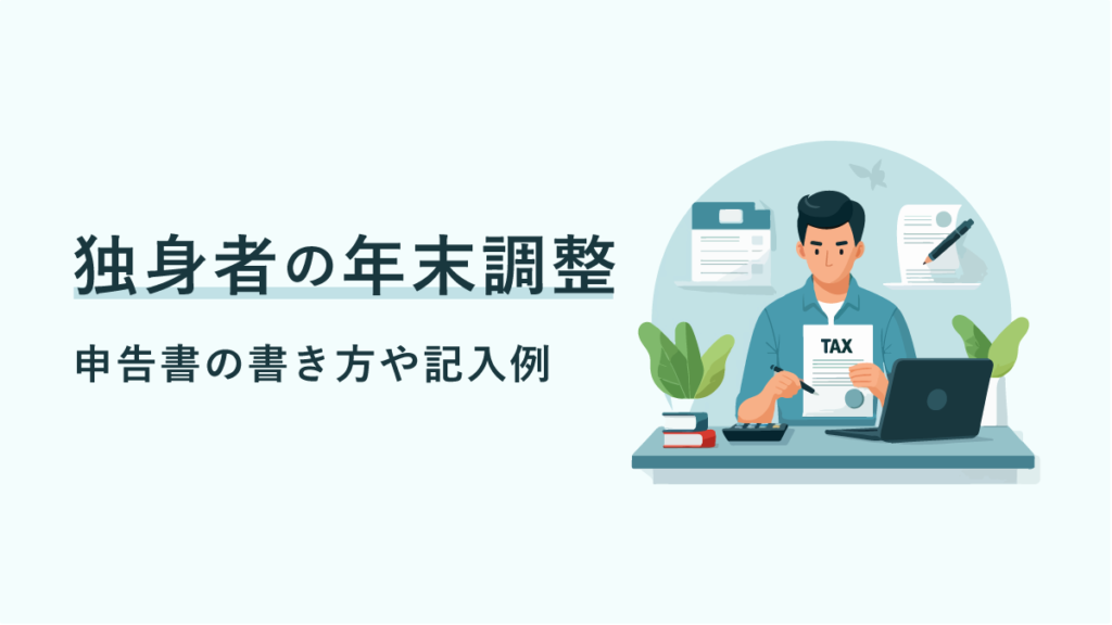 独身者における年末調整｜申告書の書き方や記入例を解説