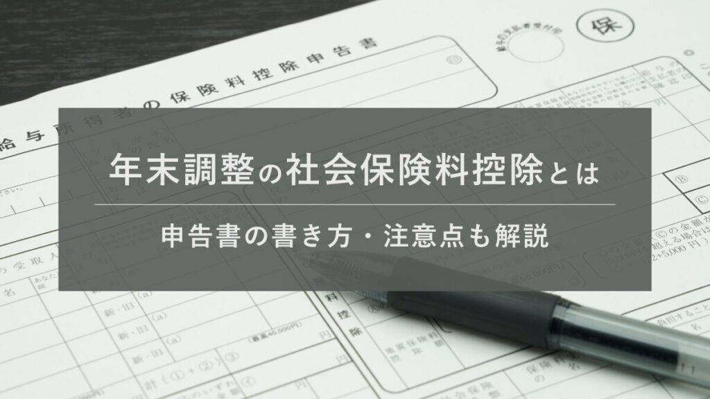 年末調整における社会保険料控除｜申告書の書き方を解説