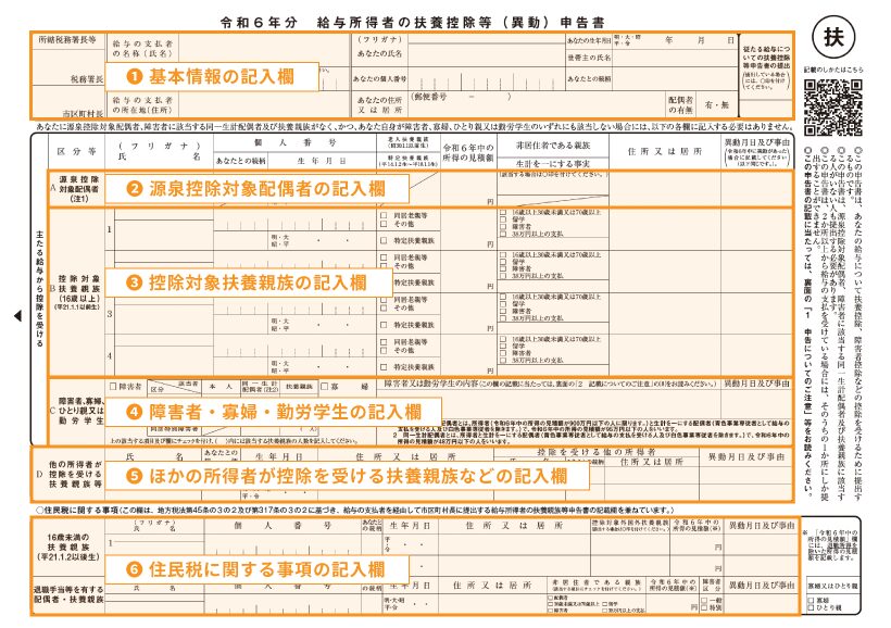 扶養控除等（異動）申告書とは？ 書き方や注意点をわかりやすく解説