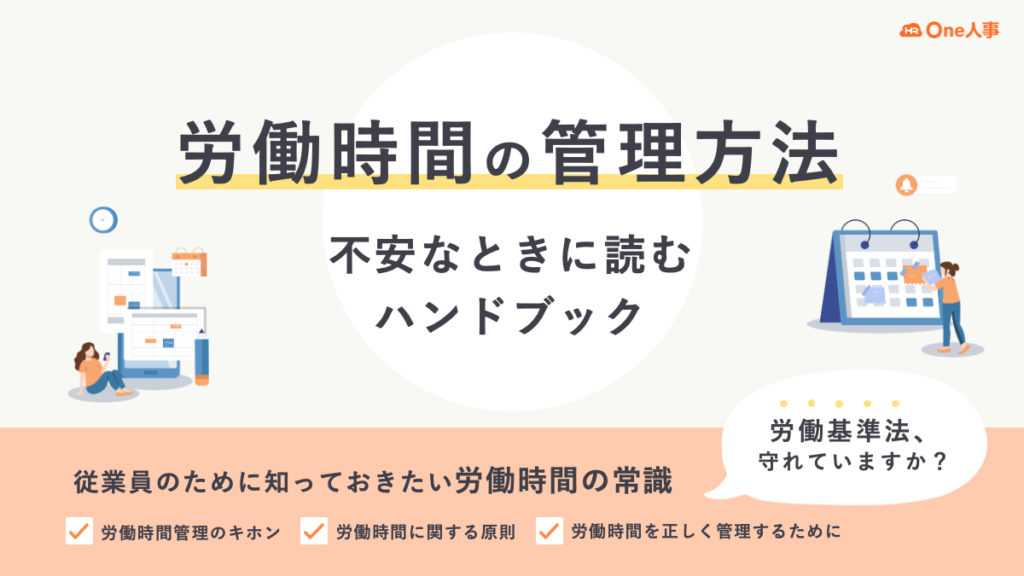 労働時間の管理方法