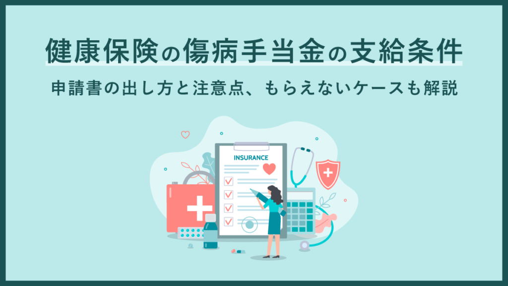 健康保険の傷病手当金の支給条件｜申請書の出し方と注意点、もらえないケースも解説