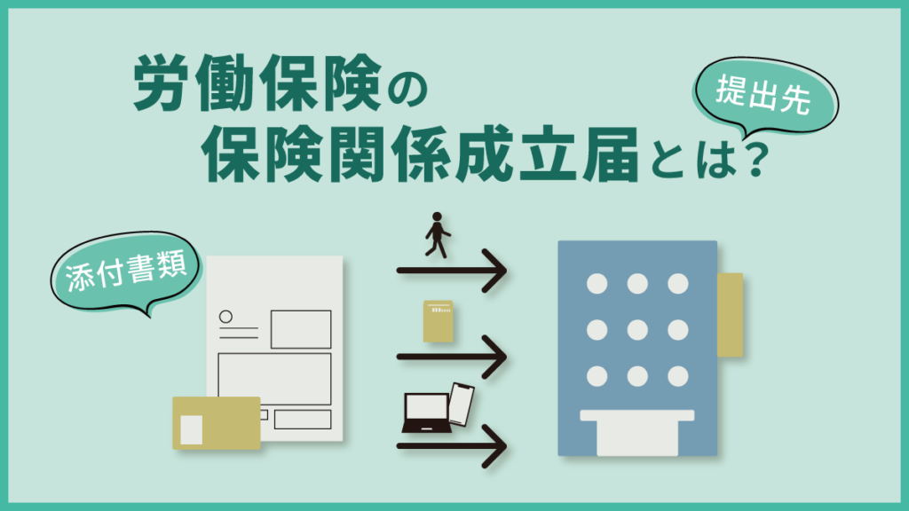 労働保険の保険関係成立届とは？ 添付書類と提出先、事業別の手続き方法